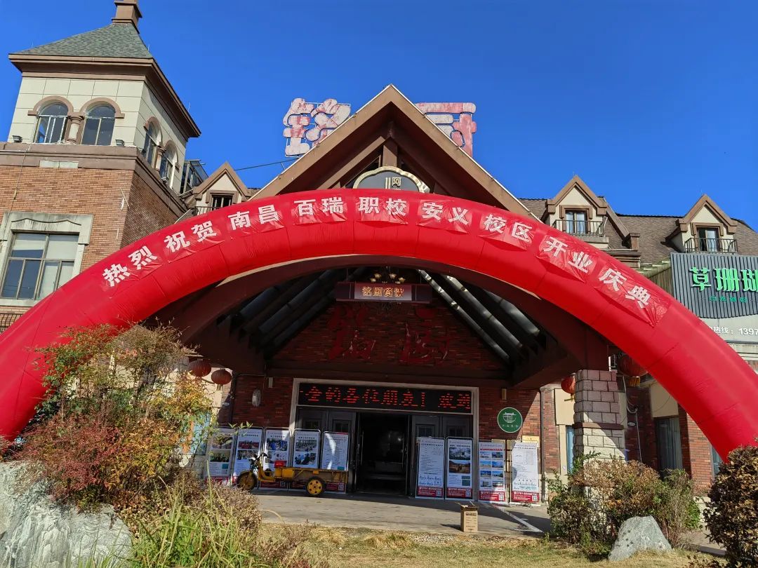 熱烈祝賀百瑞職業(yè)學(xué)校安義校區(qū)開業(yè)慶典