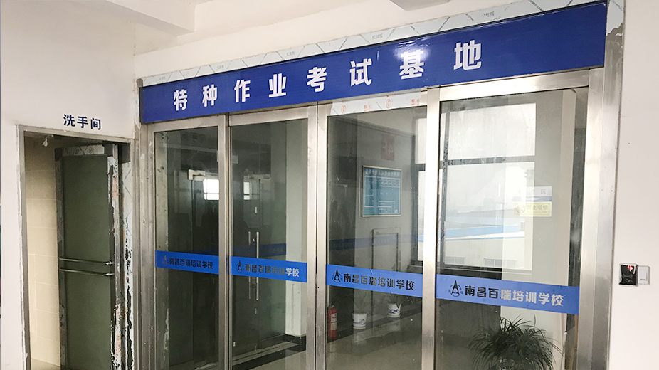 特種作業(yè)考試基地