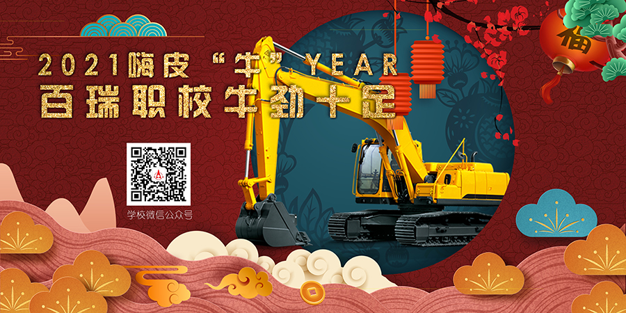 2021嗨皮&ldquo;牛&rdquo;year！百瑞職校牛勁十足！