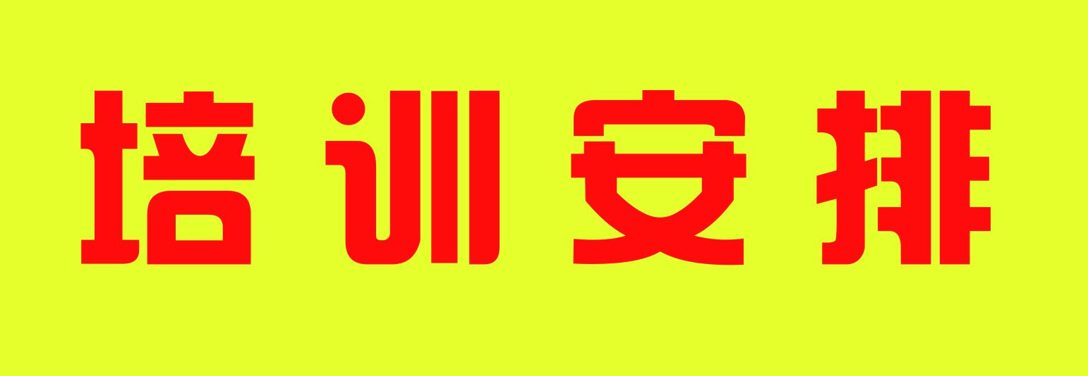 2022年一般性企業(yè)主要負(fù)責(zé)人和安全員培訓(xùn)、工程機(jī)械考證安排