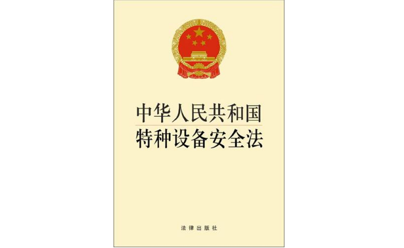 特種設(shè)備安全法