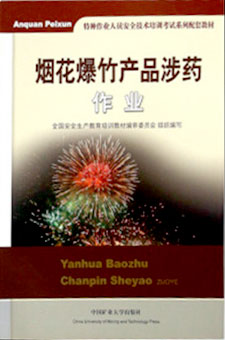 煙花爆竹產(chǎn)品涉藥作業(yè)